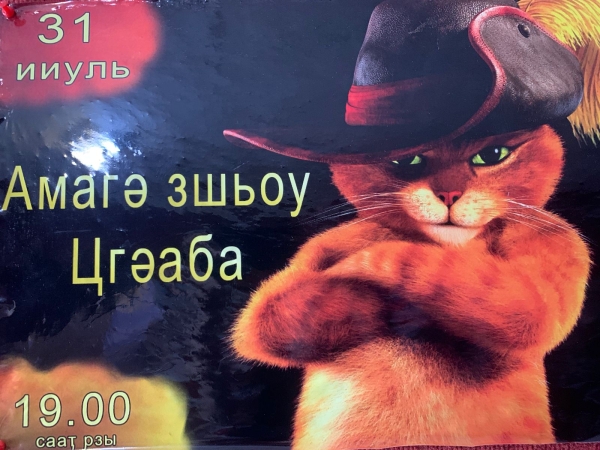 &quot;Амагә зшьоу Цгәаба&quot;