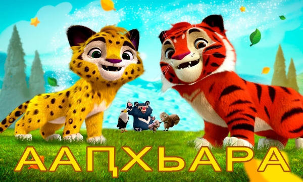Ахәыҷқәа рзы ашықәс ҿыц азы аҳамҭа!
