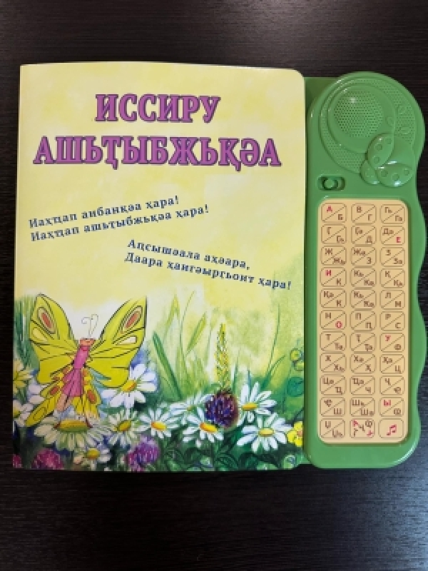 &quot;Иссиру ашьҭыбжьқәа&quot;