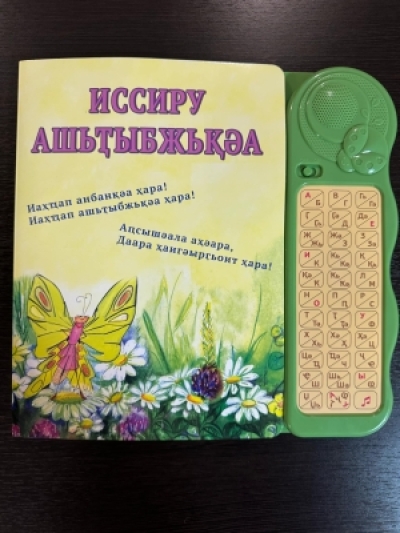 &quot;Иссиру ашьҭыбжьқәа&quot;