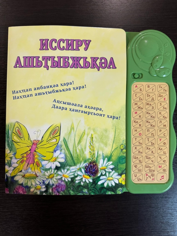 &quot;Иссиру ашьҭыбжьқәа&quot;
