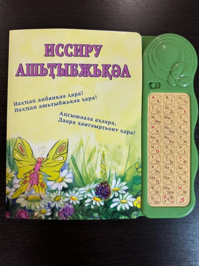 &quot;Иссиру ашьҭыбжьқәа&quot;