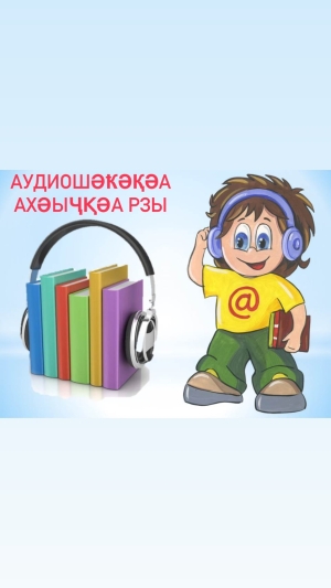 Шәырзыӡырҩла Аҳәынҭқарратә бызшәатә политиказы аҳәынҭқарратә усбарҭа еиқәнаршәаз аудиошәҟәқәа